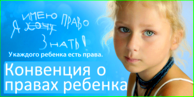 
Конвенция о правах ребенка в России