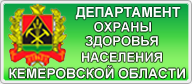 
Департамент охраны здоровья населения Кемеровской области