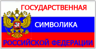 
Государственная символика Российской Федерации и Кузбасса